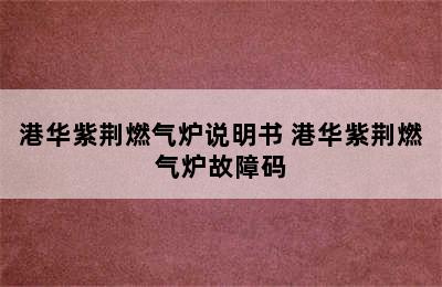 港华紫荆燃气炉说明书 港华紫荆燃气炉故障码